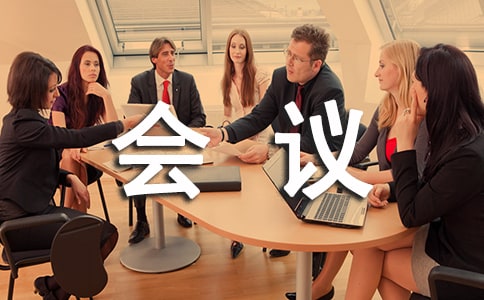 大型会议会展活动策划技巧