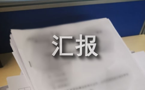 县防汛准备工作情况汇报