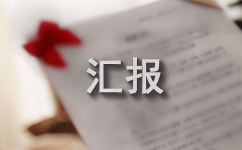 防汛工作汇报(精选10篇)