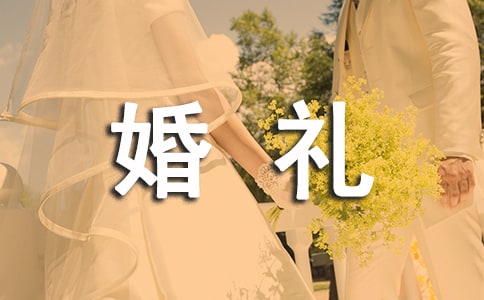 婚礼新娘致辞