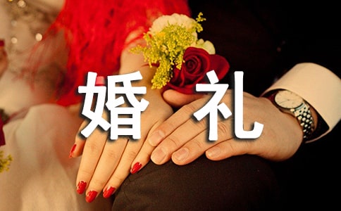 最新婚礼祝福短信大全