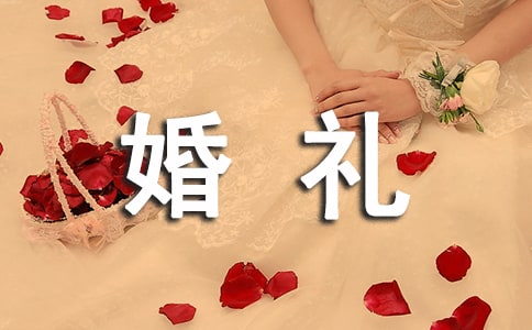 简短的新郎婚礼致辞