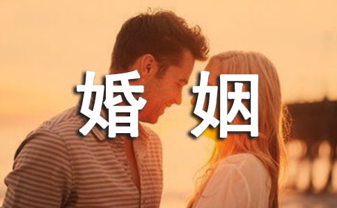关于婚姻幸福的说说
