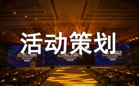 最新促销活动策划书范文