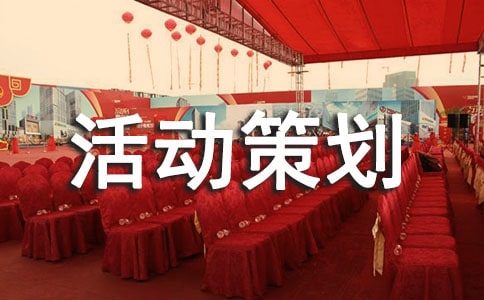 大学迎新活动策划书范文