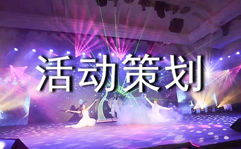 暑假旅游活动策划书