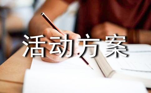 12.9主题班会活动方案