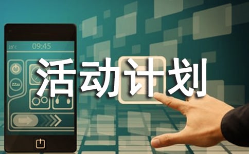 社会实践活动计划