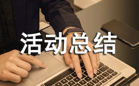麻风病防治宣传活动总结