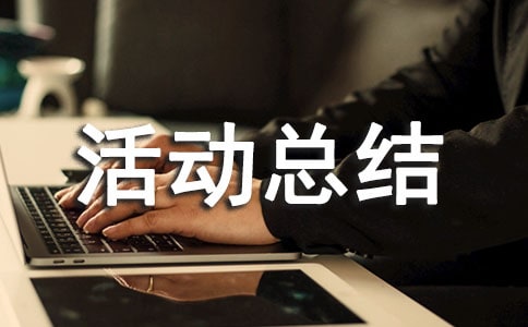 小班户外体育活动总结