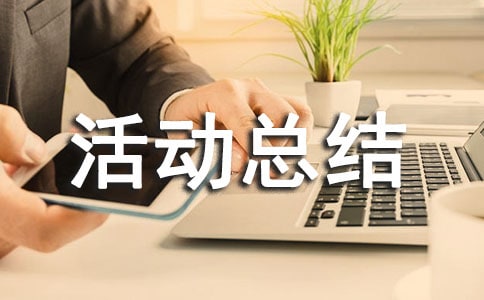 精选节水节电节粮活动总结