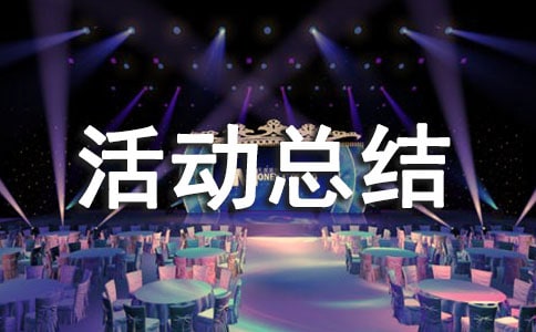 少先队小队活动总结