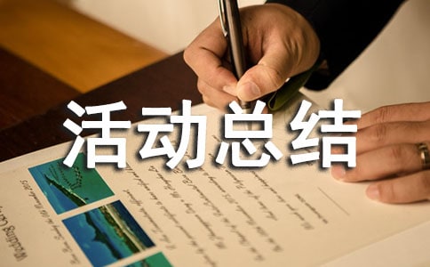 月主题活动总结