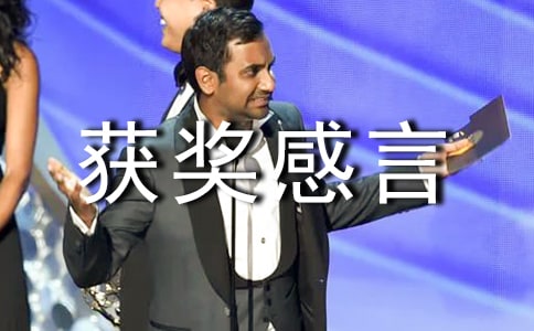 先进个人获奖感言怎么说