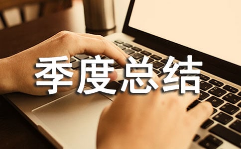ktv季度总结报告范文推荐