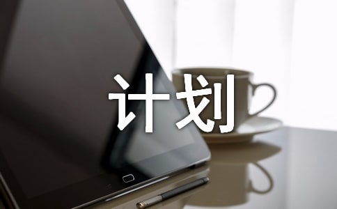 创业融资计划