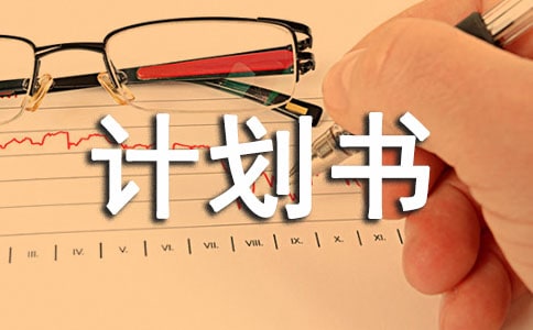 营销创新创业计划书合集11篇