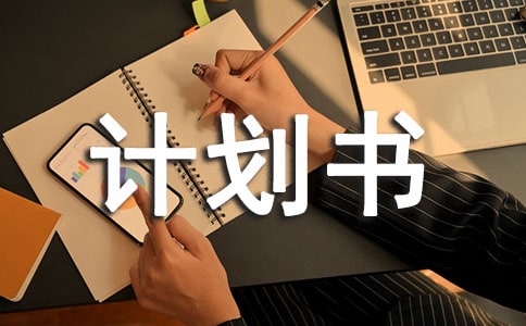 营销创新创业计划书优秀11篇