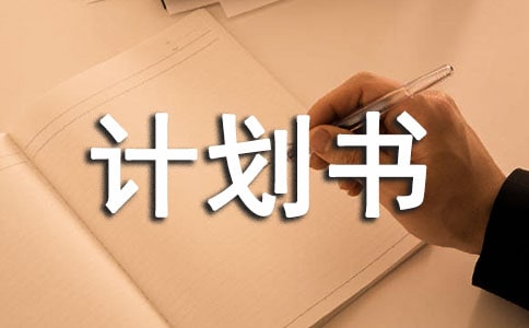 如何科学的做好创业的计划书
