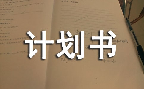 创业计划书中最重要的方面