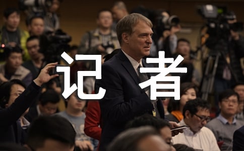 记者编辑实习报告