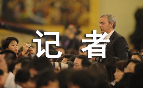 记者实习总结