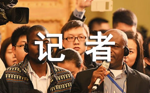 记者预备党员转正申请书