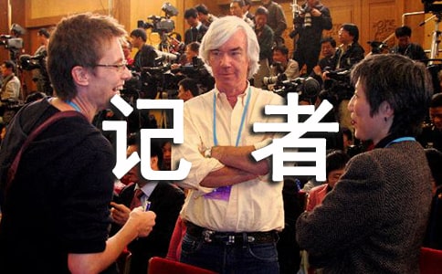 记者实习报告