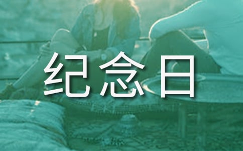 烈士纪念日意义