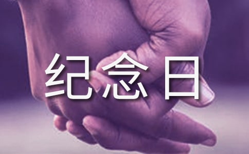 烈士纪念日的来历是什么