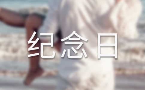 烈士纪念日公祭活动