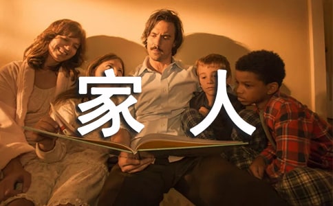一家人在一起幸福的说说9篇