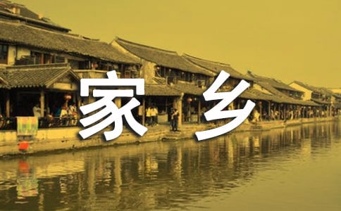 想念家乡的简短说说
