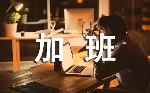 周末加班不能回家的心情说说