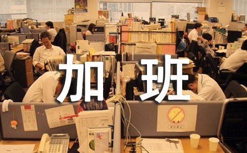 关于加班的说说