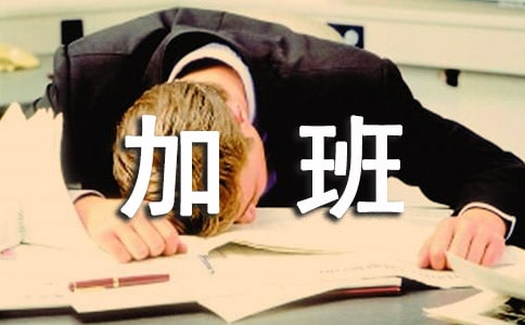 加班的说说