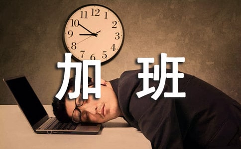 员工加班表扬信(必备)