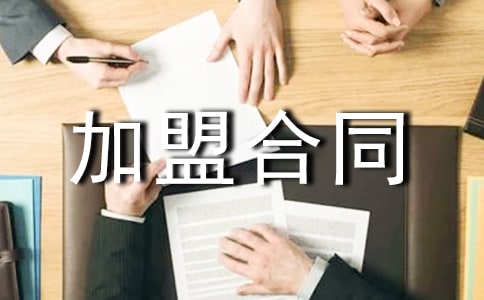 连锁加盟合同范本