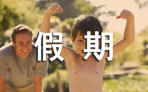 优秀假期社会实践报告格式范文