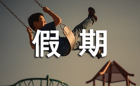假期社会实践报告格式