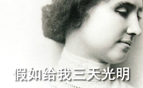 《假如给我三天光明》的读后感