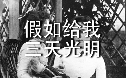 假如给我三天光明精彩读后感