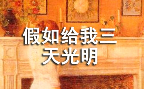 读《假如给我三天光明》有感(15篇)