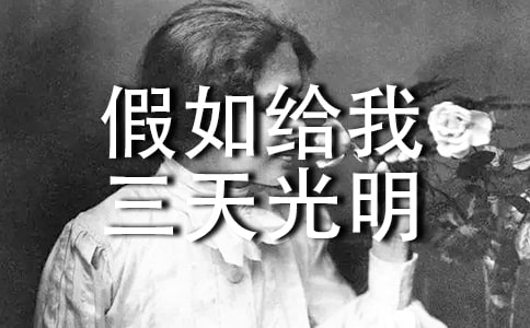 《假如给我三天光明》读后感范文(通用8篇)