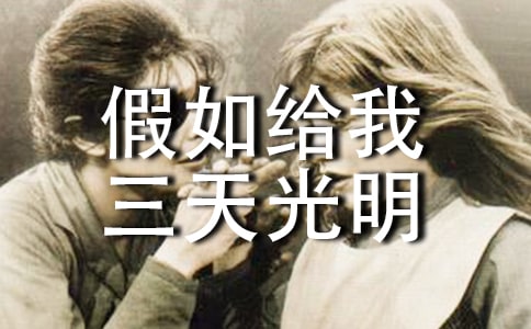假如给我三天光明初中生读后感