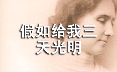 读假如给我三天光明有感【荐】