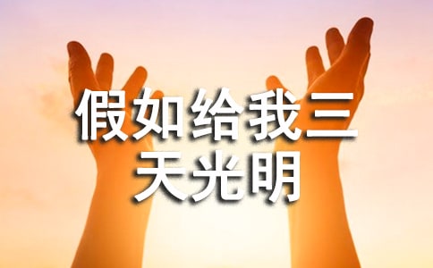 读《假如给我三天光明》有感9篇