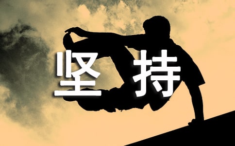 坚持个性说说心语30句精选