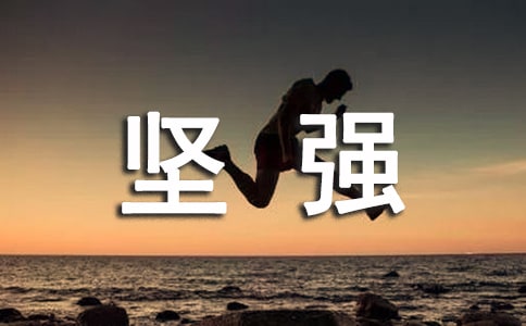 坚强的作文