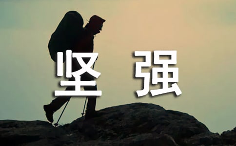 关于坚强唯美说说80句